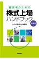 経営者のための株式上場ハンドブック 第4版