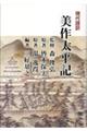現代語訳美作太平記 改定新版