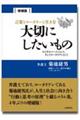 言葉とロータリーと生き方 大切にしたいもの 増補版