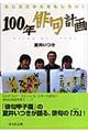 100年俳句計画