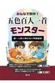 みんなで熱中!五色百人一首モンスター 誰一人取り残さない学級経営