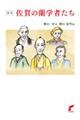 改定 佐賀の蘭学者たち