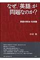 なぜ、「英語」が問題なのか?