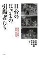 日台のはざまの引揚者たち