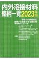 内外溶接材料銘柄一覧 2023年版