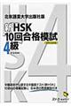 新HSK10回合格模試 4級