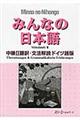 みんなの日本語中級2翻訳・文法解説ドイツ語版