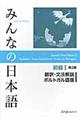 みんなの日本語初級1翻訳・文法解説ポルトガル語版 第2版