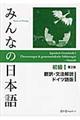 みんなの日本語初級1翻訳・文法解説ドイツ語版 第2版