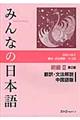 みんなの日本語初級2翻訳・文法解説中国語版 第2版