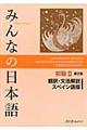 みんなの日本語初級2翻訳・文法解説スペイン語版 第2版