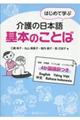 はじめて学ぶ介護の日本語 基本のことば