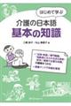 はじめて学ぶ介護の日本語 基本の知識