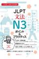 JLPT文法N3ポイント&プラクティス