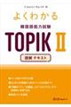 よくわかる韓国語能力試験TOPIK2読解テキスト