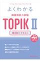 よくわかる韓国語能力試験TOPIK2聞き取りテキスト