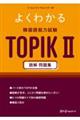 よくわかる韓国語能力試験TOPIK2読解問題集