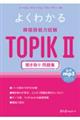 よくわかる韓国語能力試験TOPIK2聞き取り問題集