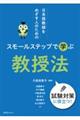 日本語教師をめざす人のための スモールステップで学ぶ 教授法