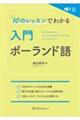 10のレッスンでわかる 入門 ポーランド語