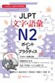 JLPT文字・語彙N2 ポイント&プラクティス