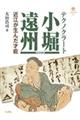 テクノクラート小堀遠州 増補改訂版