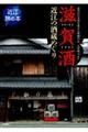 滋賀酒