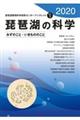琵琶湖の科学 2020