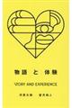 物語と体験STORY AND EXPERIENCE
