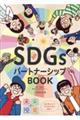 SDGsパートナーシップBOOK