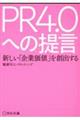 PR4.0への提言