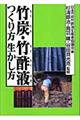 竹炭・竹酢液つくり方生かし方