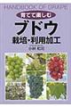 育てて楽しむブドウ栽培・利用加工