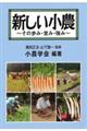 新しい小農