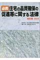必携住宅の品質確保の促進等に関する法律 2024 改訂版