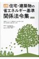 必携住宅・建築物の省エネルギー基準関係法令集 2025
