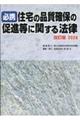 必携住宅の品質確保の促進等に関する法律 2026 改訂版