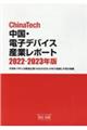 ChinaTech中国・電子デバイス産業レポート 2022ー2023年版