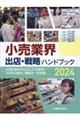 小売業界 出店・戦略ハンドブック 2024