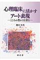 心理臨床に活かすアート表現