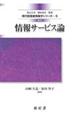 情報サービス論 改訂