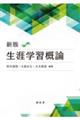 新版生涯学習概論