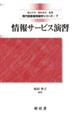 情報サービス演習 四訂