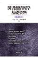 図書館情報学基礎資料 第6版