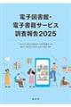 電子図書館・電子書籍サービス調査報告 2025