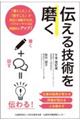 伝える技術を磨く