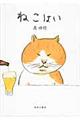 ねこはい