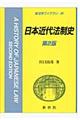 日本近代法制史 第2版