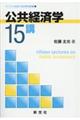 公共経済学15講