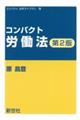 コンパクト労働法 第2版